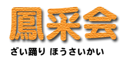ざい踊り　鳳采会